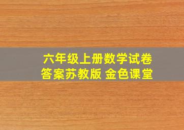 六年级上册数学试卷答案苏教版 金色课堂